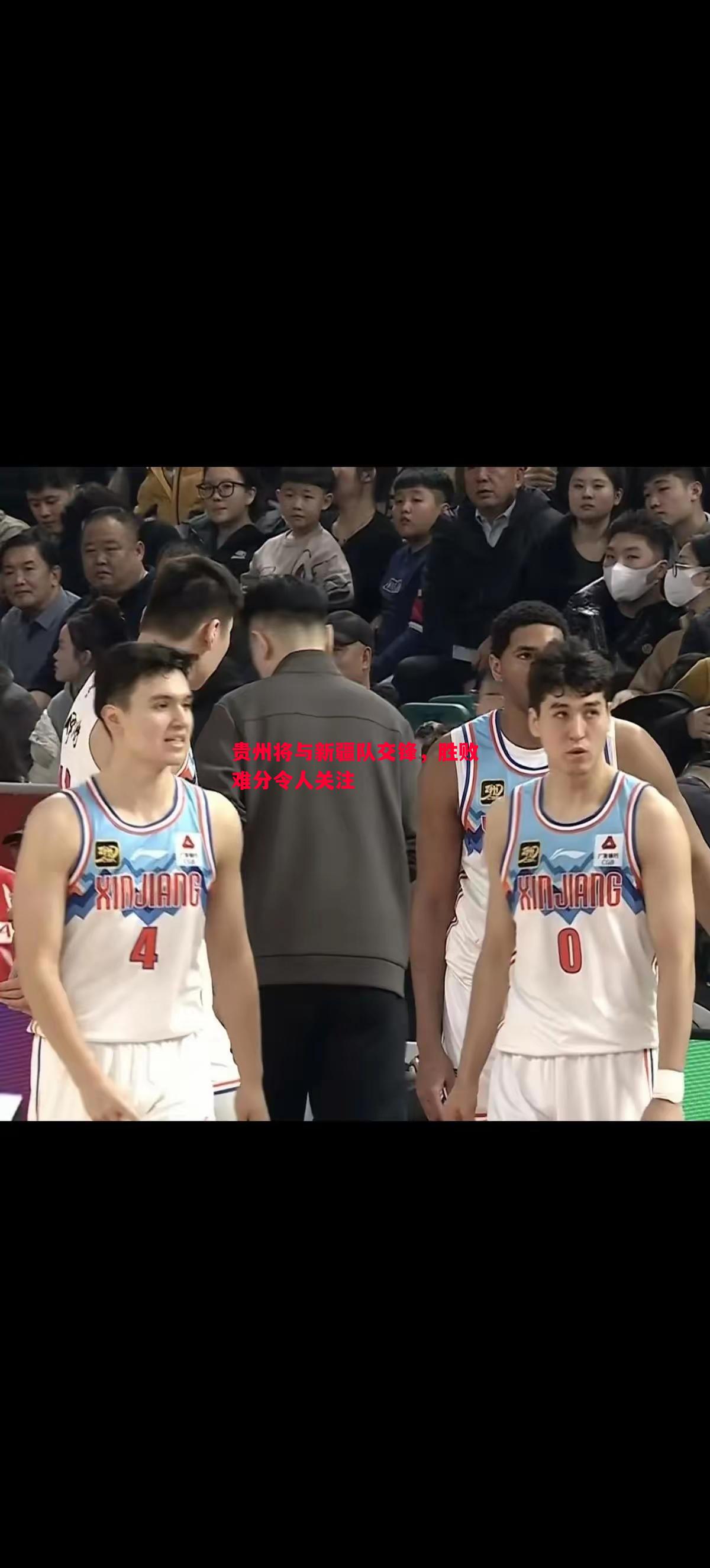 英国威廉希尔-贵州将与新疆队交锋，胜败难分令人关注