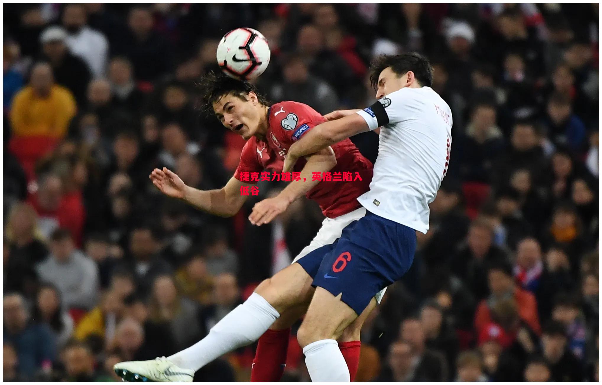 威廉希尔中文站-捷克实力雄厚，英格兰陷入低谷