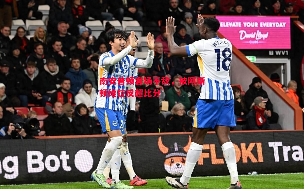 威廉希尔官网-南安普顿客场不敌，被阿斯顿维拉反超比分