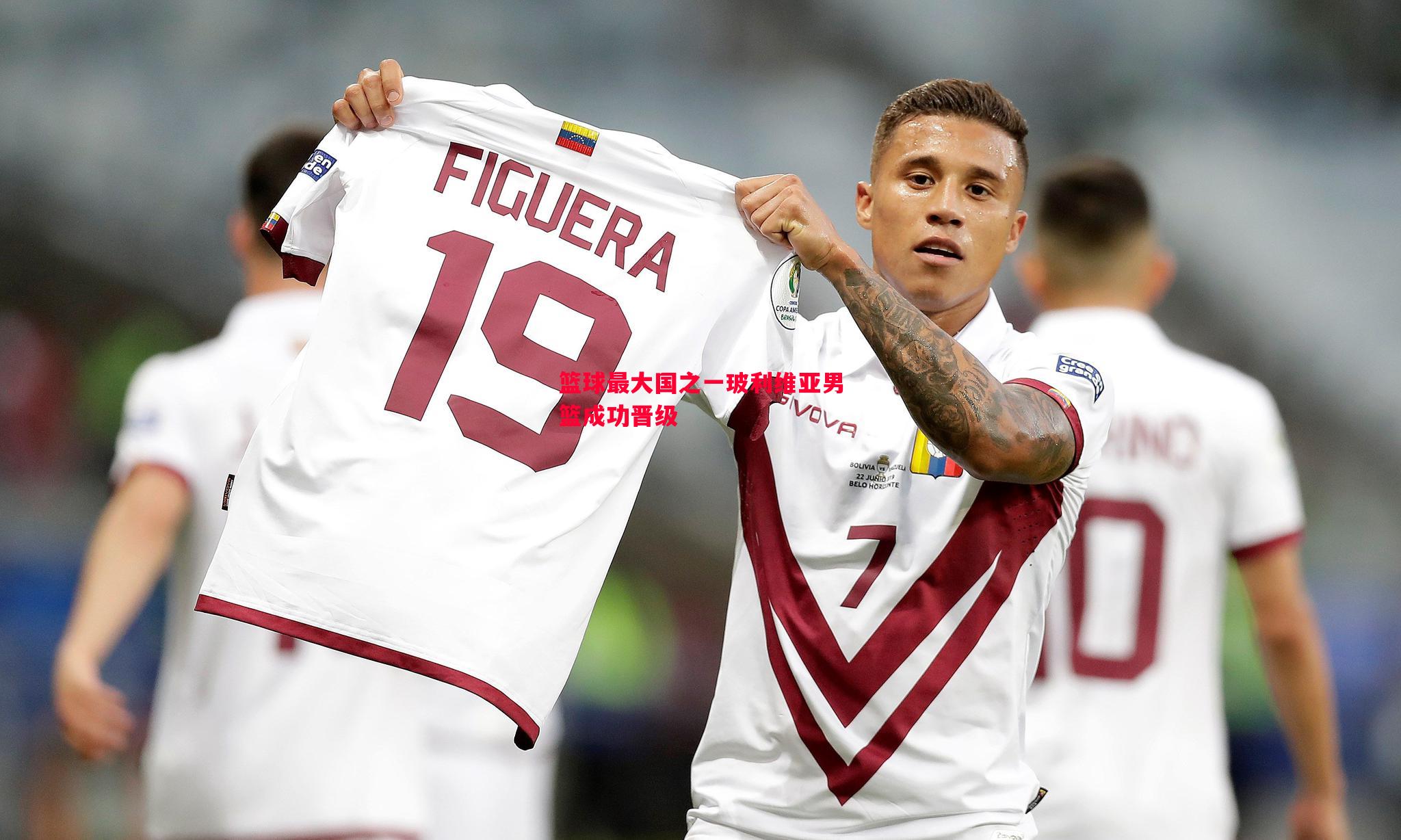 威廉希尔app-篮球最大国之一玻利维亚男篮成功晋级