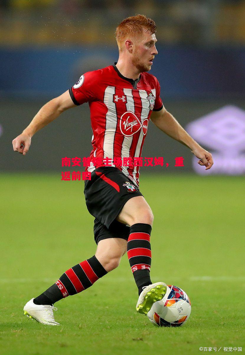 南安普顿主场胜西汉姆,重返前四 南安普顿主场胜西汉姆,重返前四