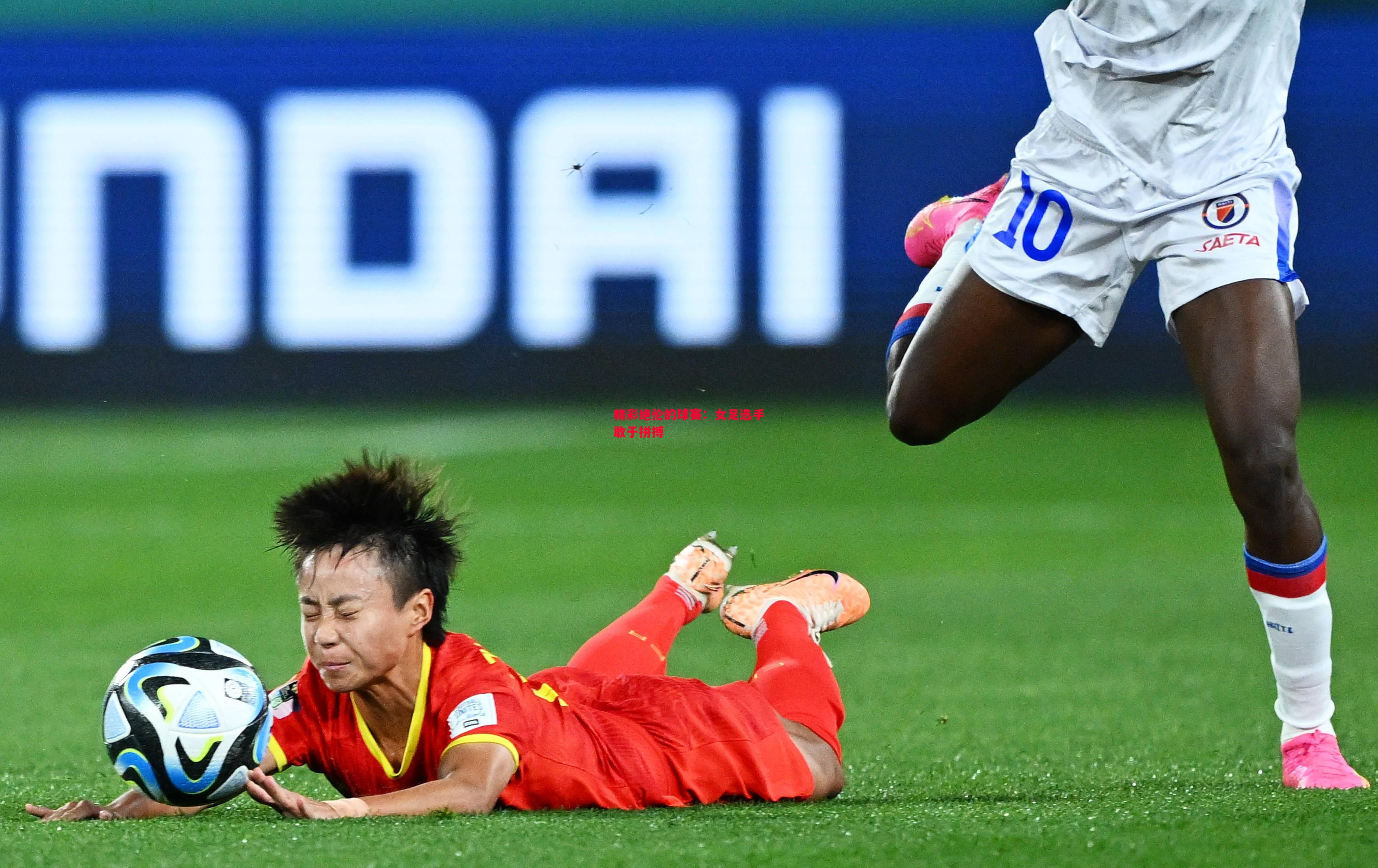 威廉希尔官网-精彩绝伦的球赛：女足选手敢于拼搏