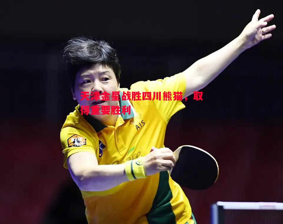 威廉希尔中文站-天津金星战胜四川熊猫，取得重要胜利