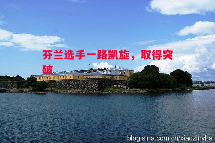 英国威廉希尔-芬兰选手一路凯旋，取得突破