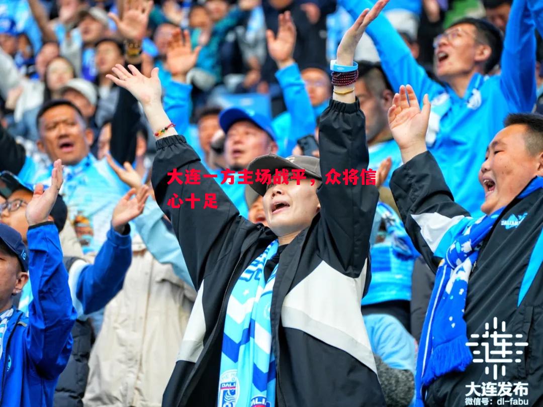 英国威廉希尔-大连一方主场战平，众将信心十足