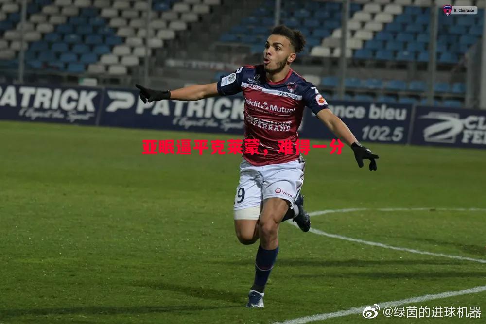 英国威廉希尔-亚眠逼平克莱蒙，难得一分