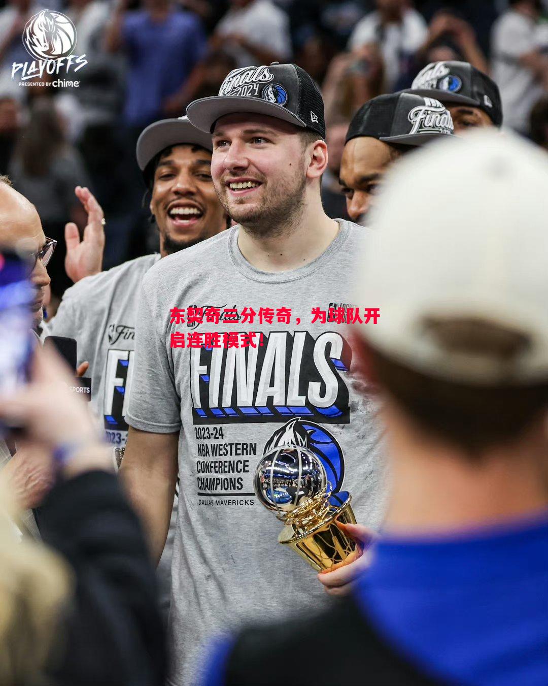 威廉希尔app-东契奇三分传奇，为球队开启连胜模式！