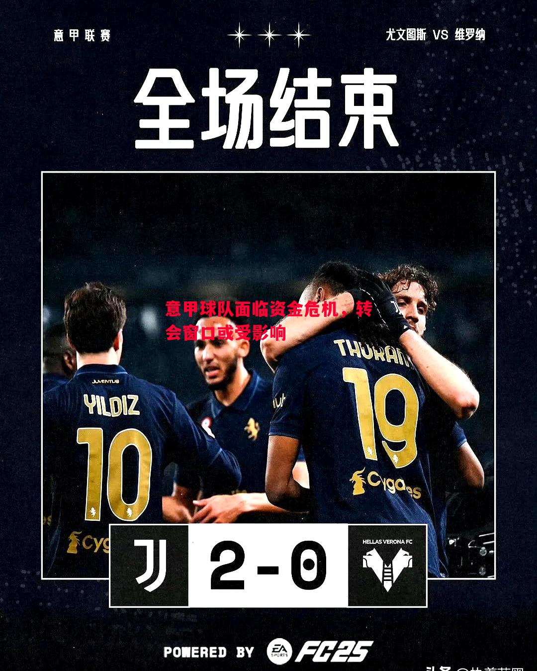 威廉希尔app-意甲球队面临资金危机，转会窗口或受影响