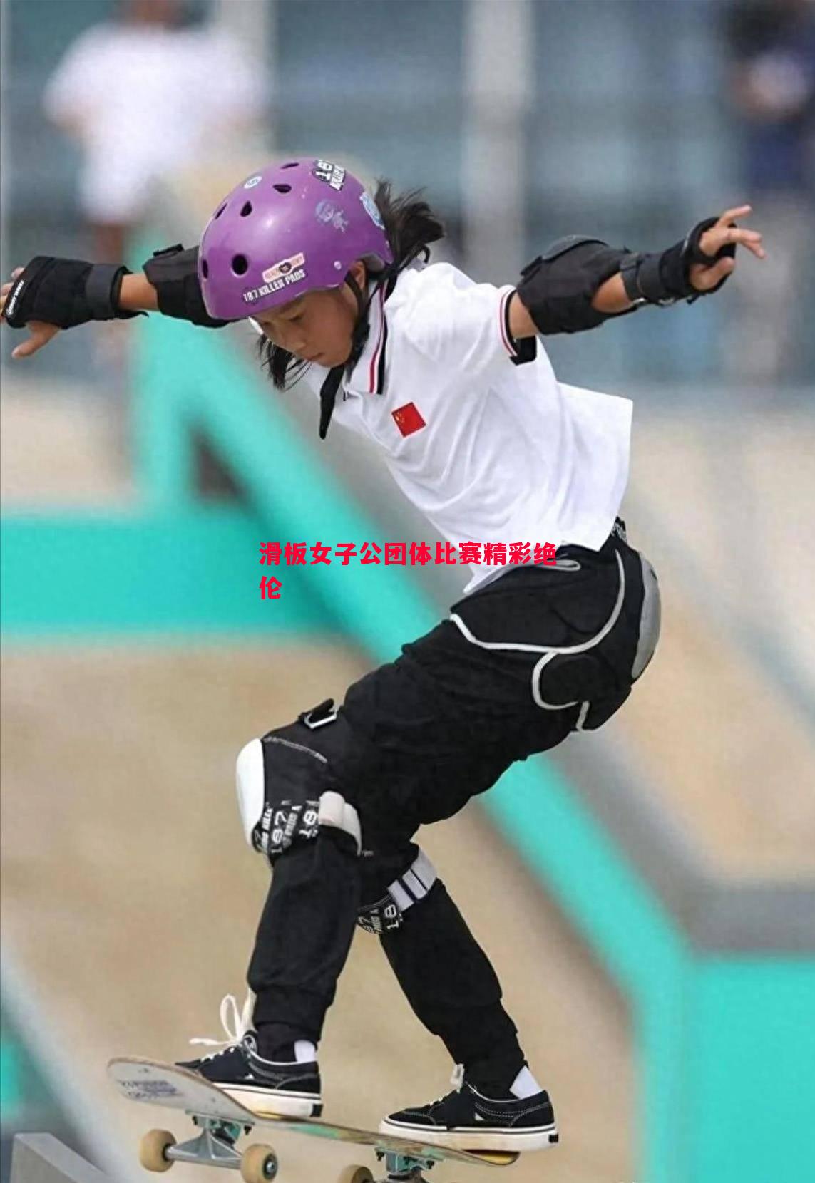威廉希尔中文站-滑板女子公团体比赛精彩绝伦