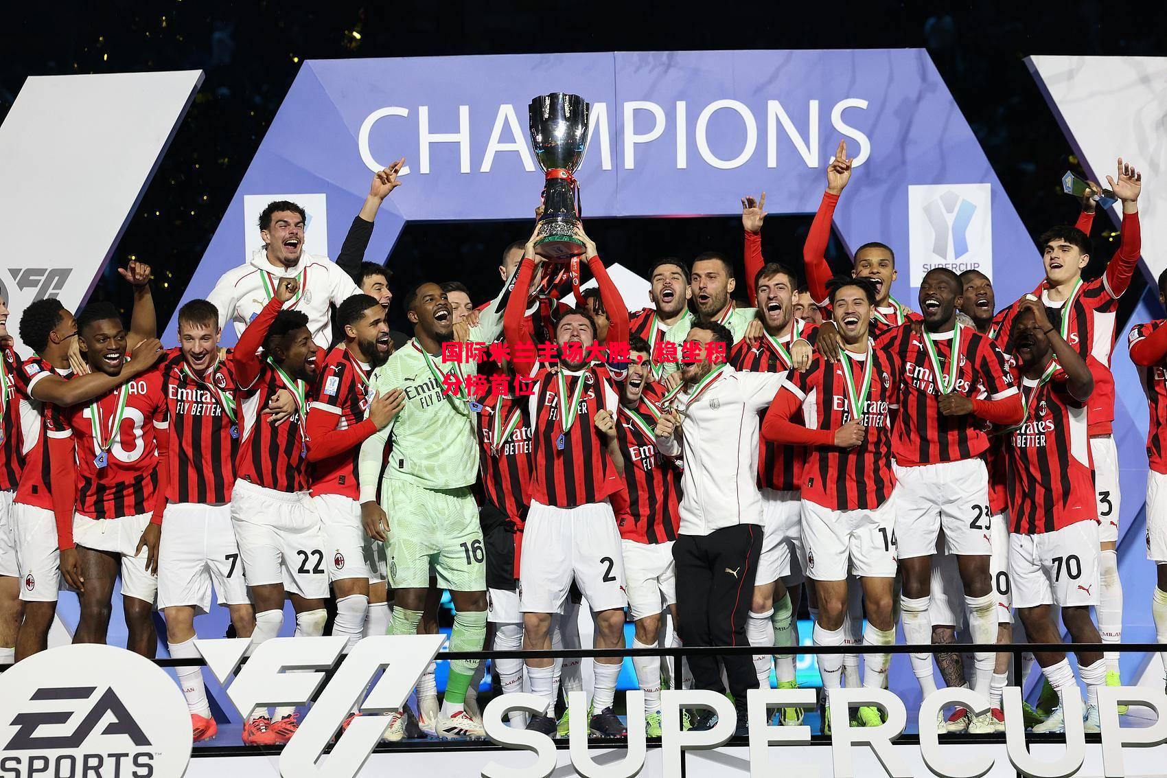 英国威廉希尔-国际米兰主场大胜，稳坐积分榜首位