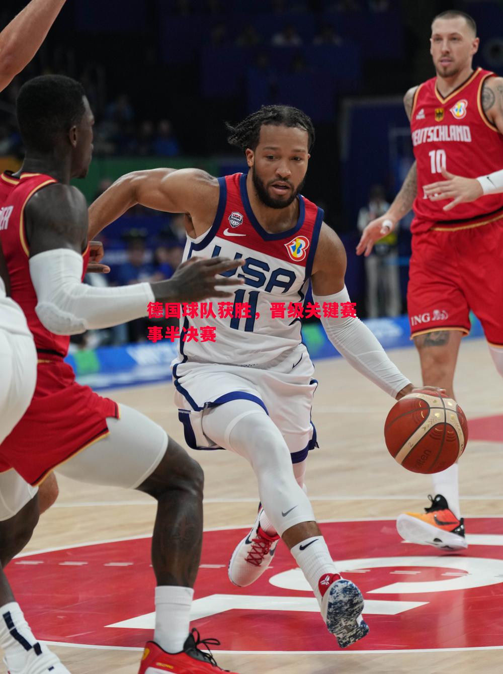 德国球队获胜,晋级关键赛事半决赛 德国球队获胜,晋级关键赛事半决赛
