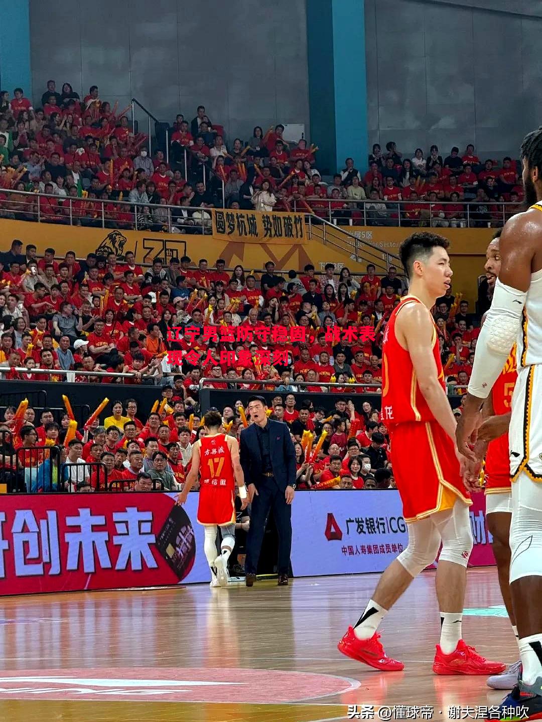 威廉希尔官网-辽宁男篮防守稳固，战术表现令人印象深刻