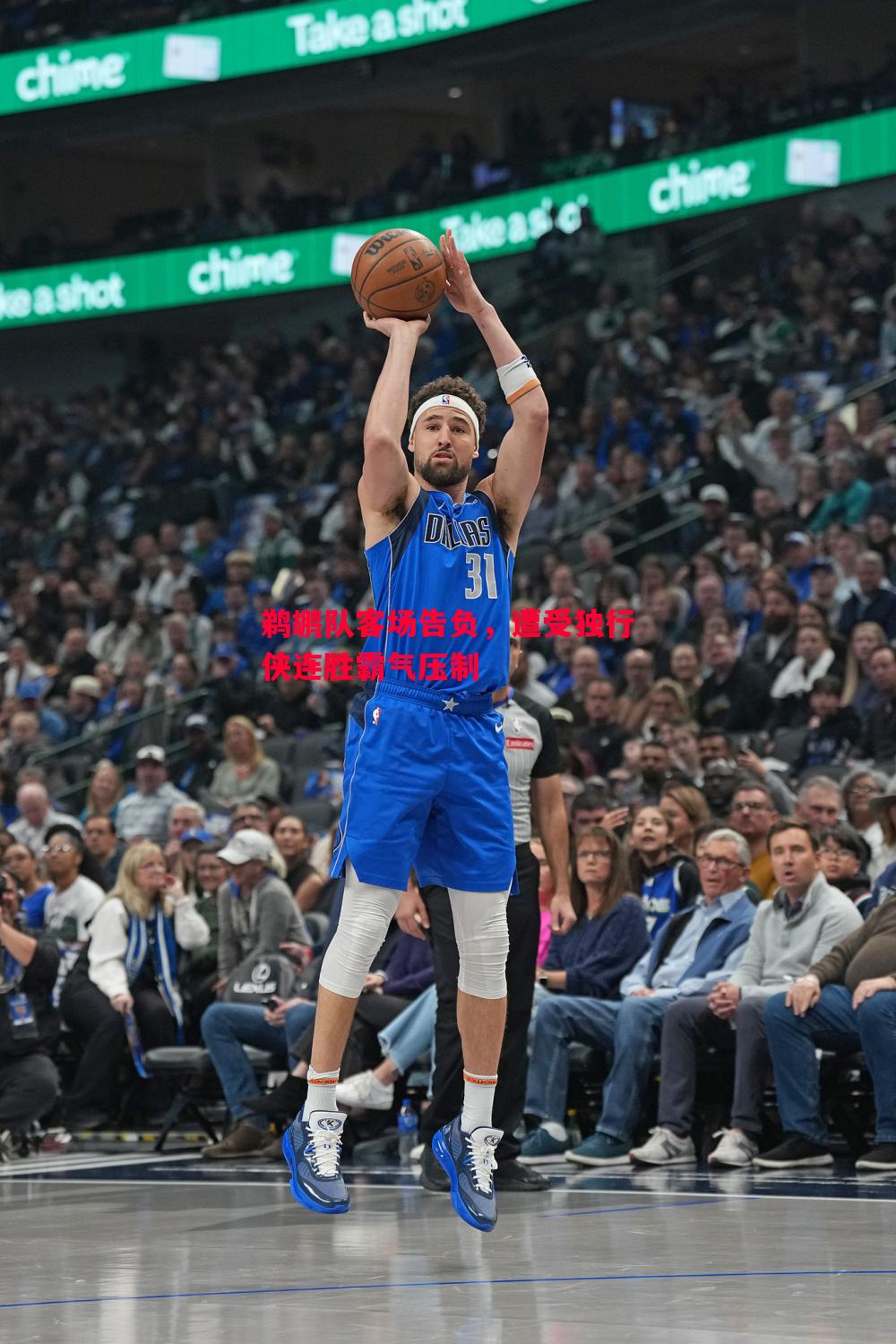 威廉希尔app-鹈鹕队客场告负，遭受独行侠连胜霸气压制