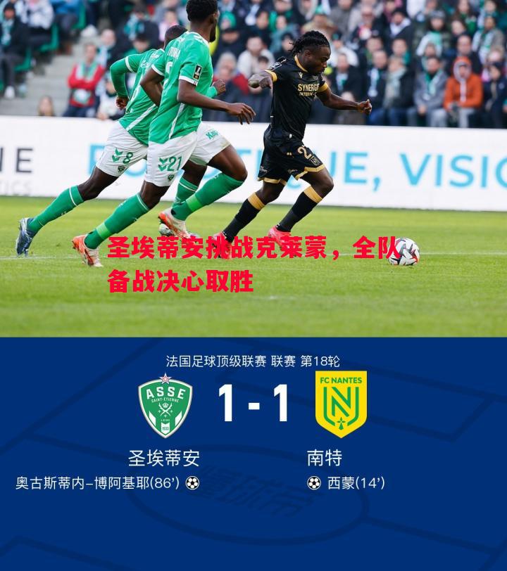 英国威廉希尔-圣埃蒂安挑战克莱蒙，全队备战决心取胜