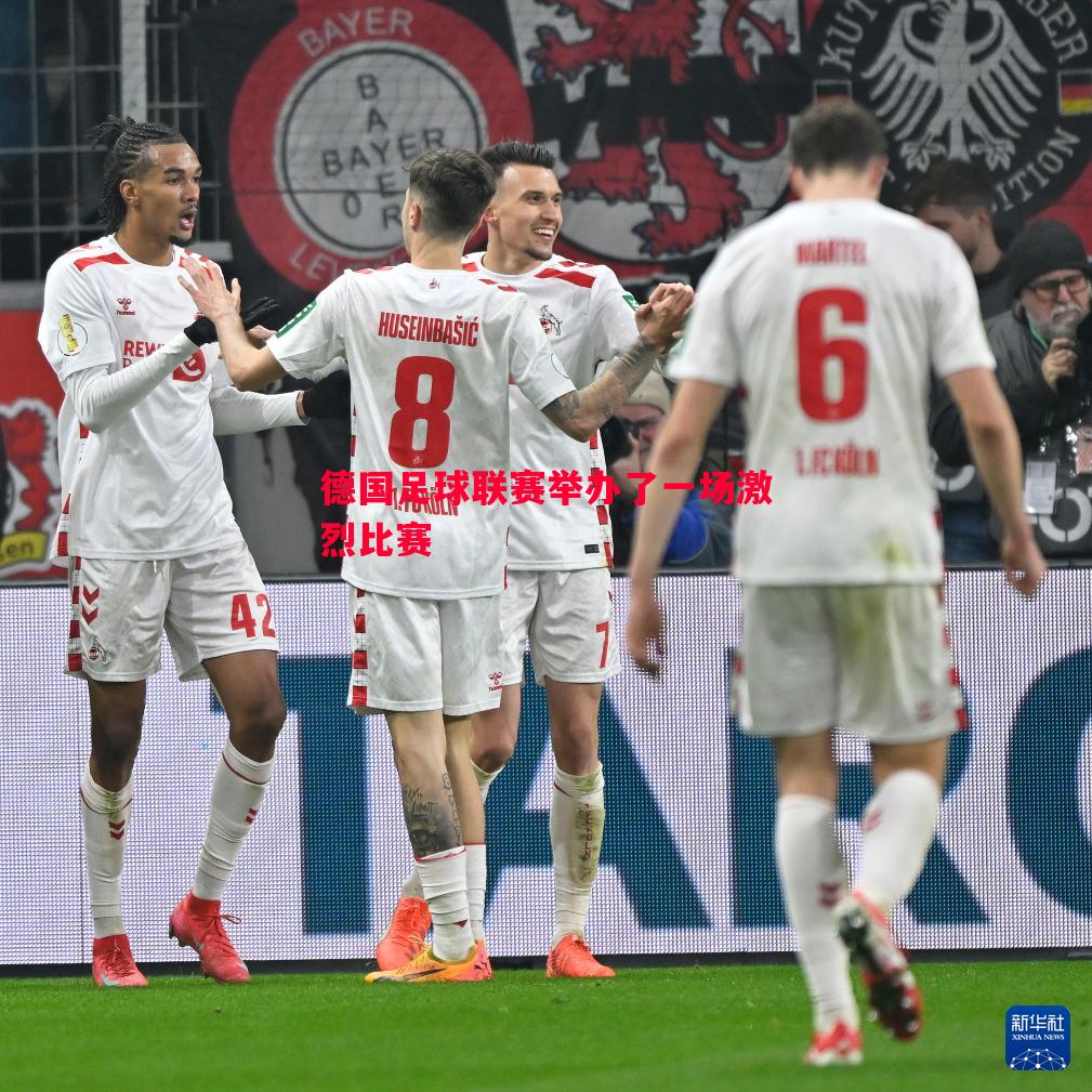英国威廉希尔-德国足球联赛举办了一场激烈比赛