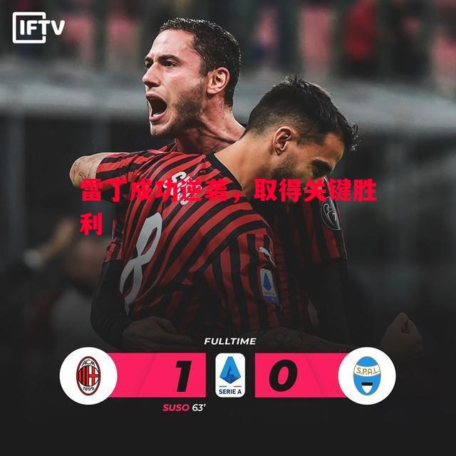 英国威廉希尔-雷丁成功逆袭，取得关键胜利