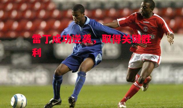 雷丁成功逆袭,取得关键胜利 雷丁成功逆袭,取得关键胜利