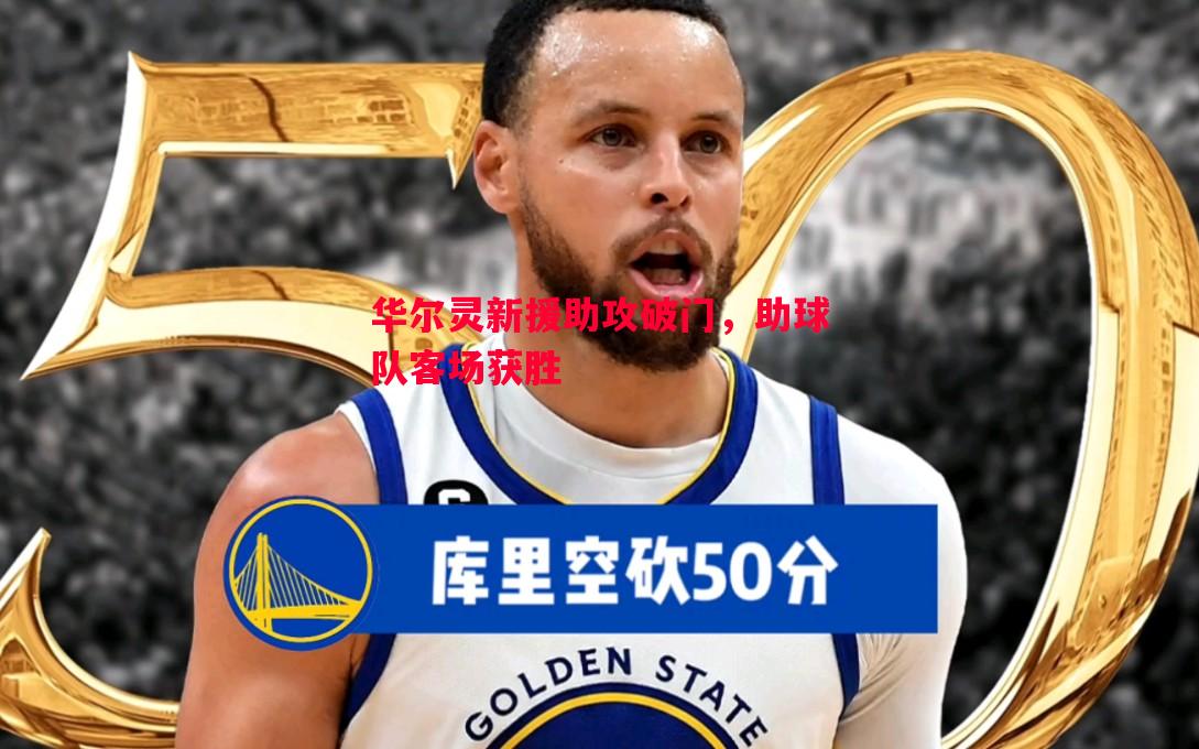 华尔灵新援助攻破门，助球队客场获胜