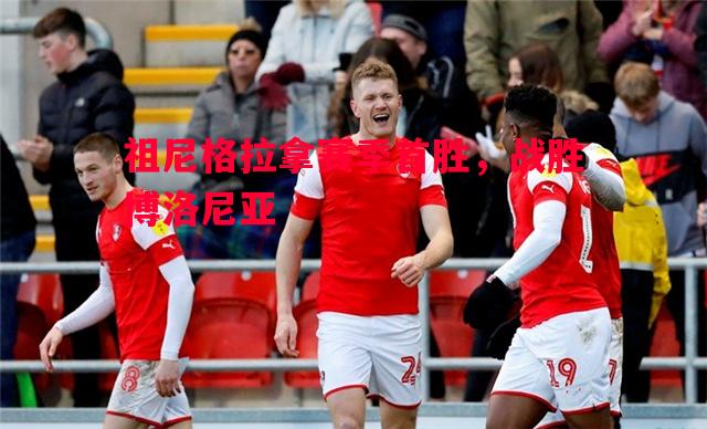 英国威廉希尔-祖尼格拉拿赛季首胜，战胜博洛尼亚