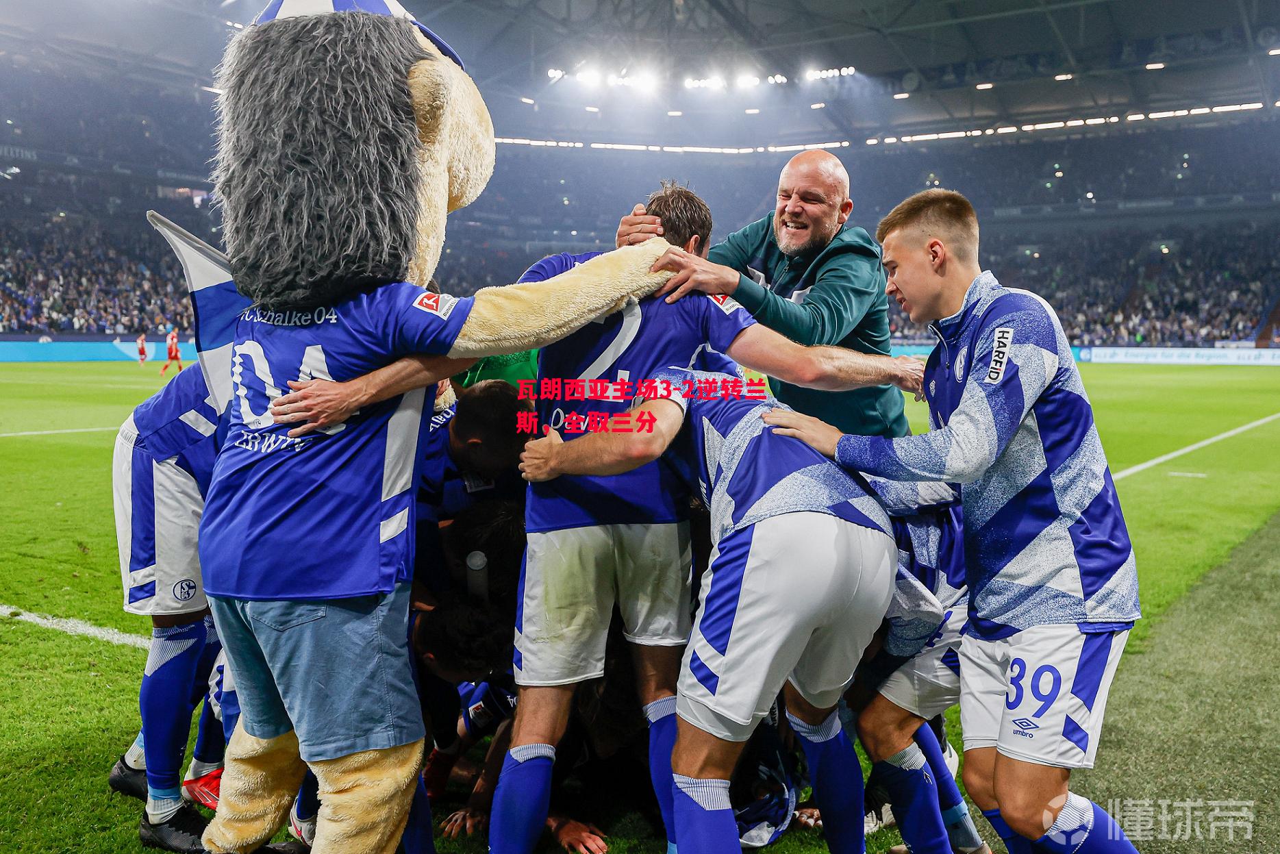 威廉希尔中文站-瓦朗西亚主场3-2逆转兰斯，全取三分