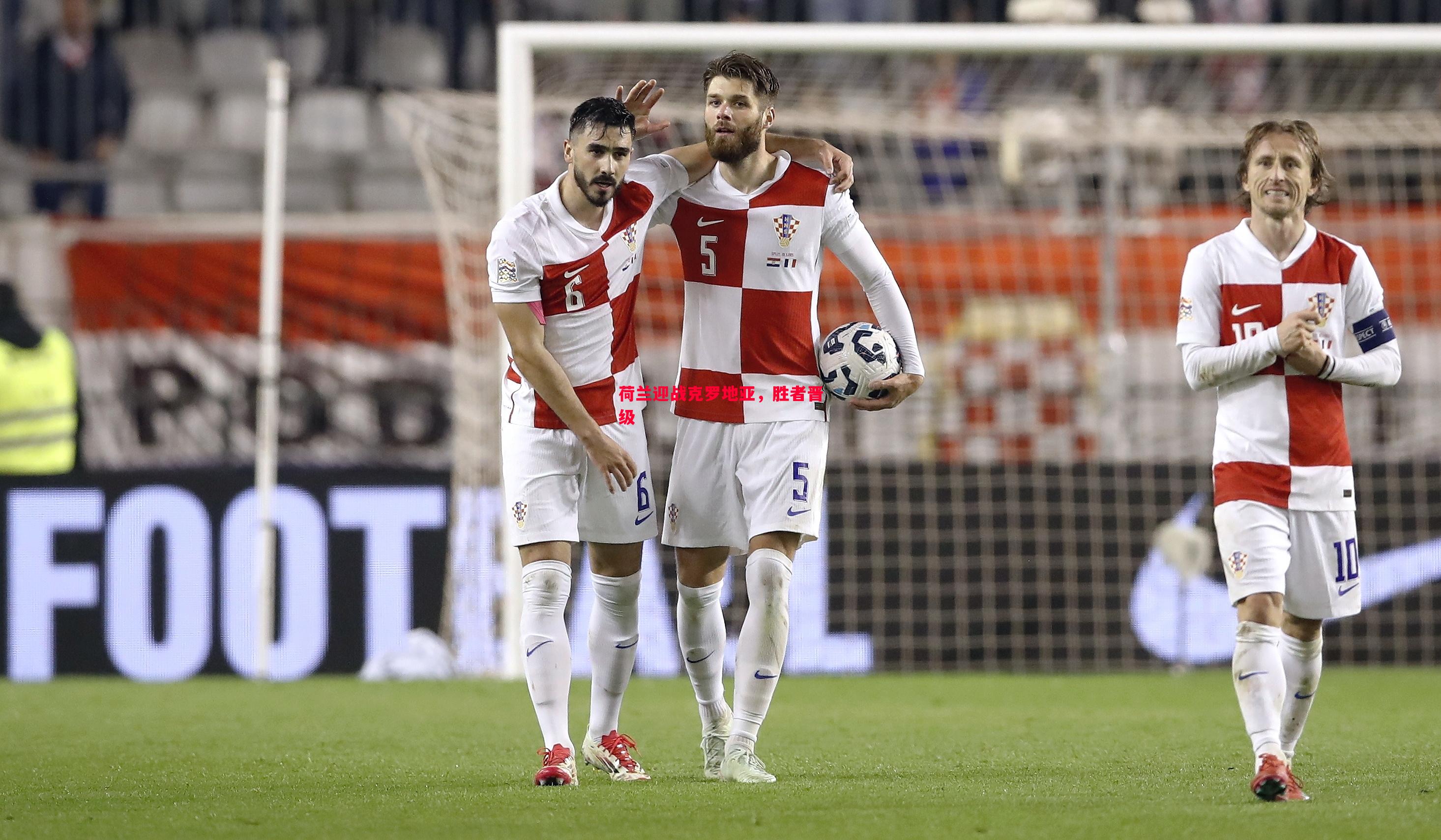 英国威廉希尔-荷兰迎战克罗地亚，胜者晋级