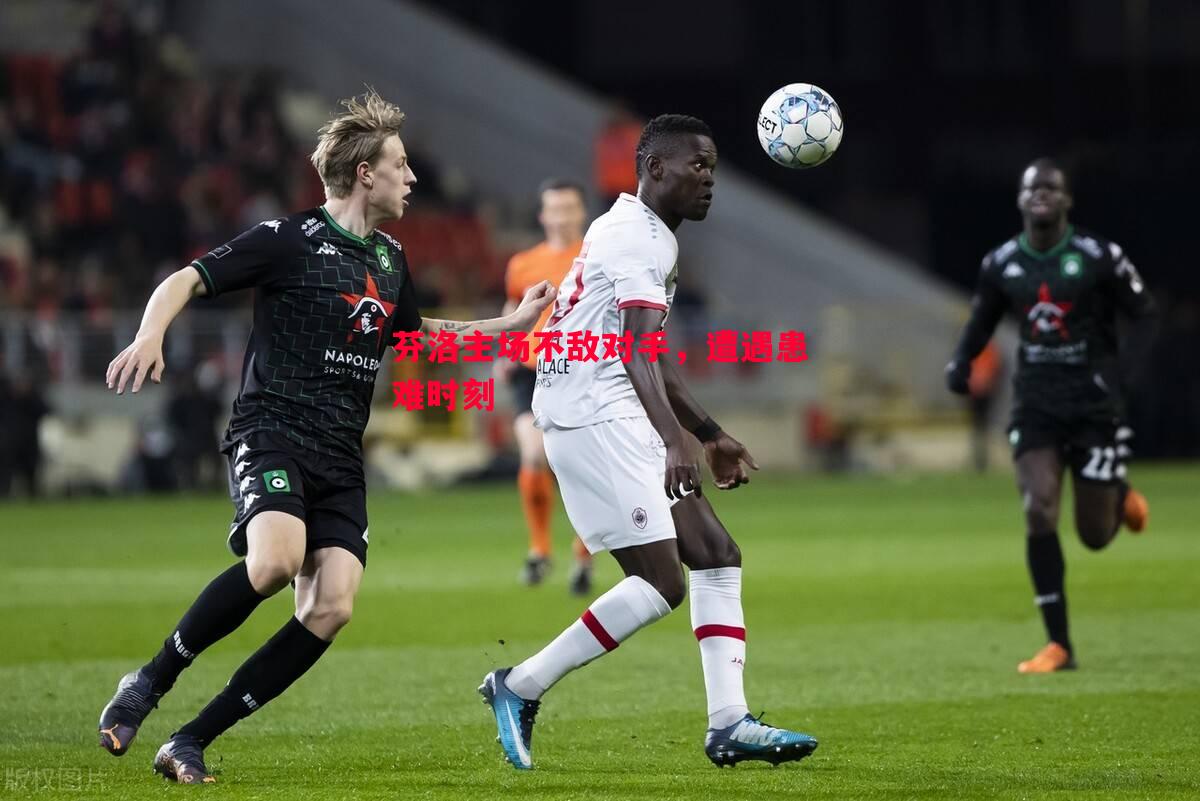 英国威廉希尔-芬洛主场不敌对手，遭遇患难时刻