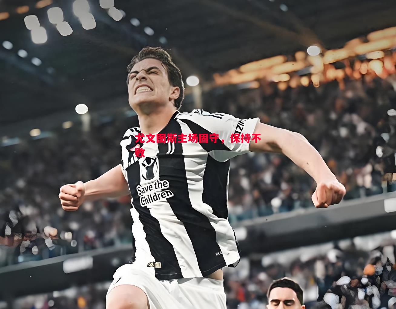 威廉希尔中文站-尤文图斯主场固守，保持不败