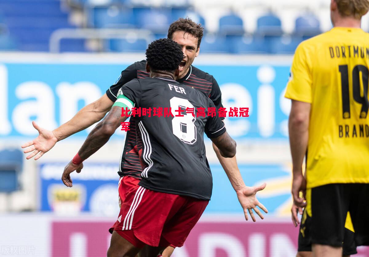 威廉希尔app-比利时球队士气高昂备战冠军