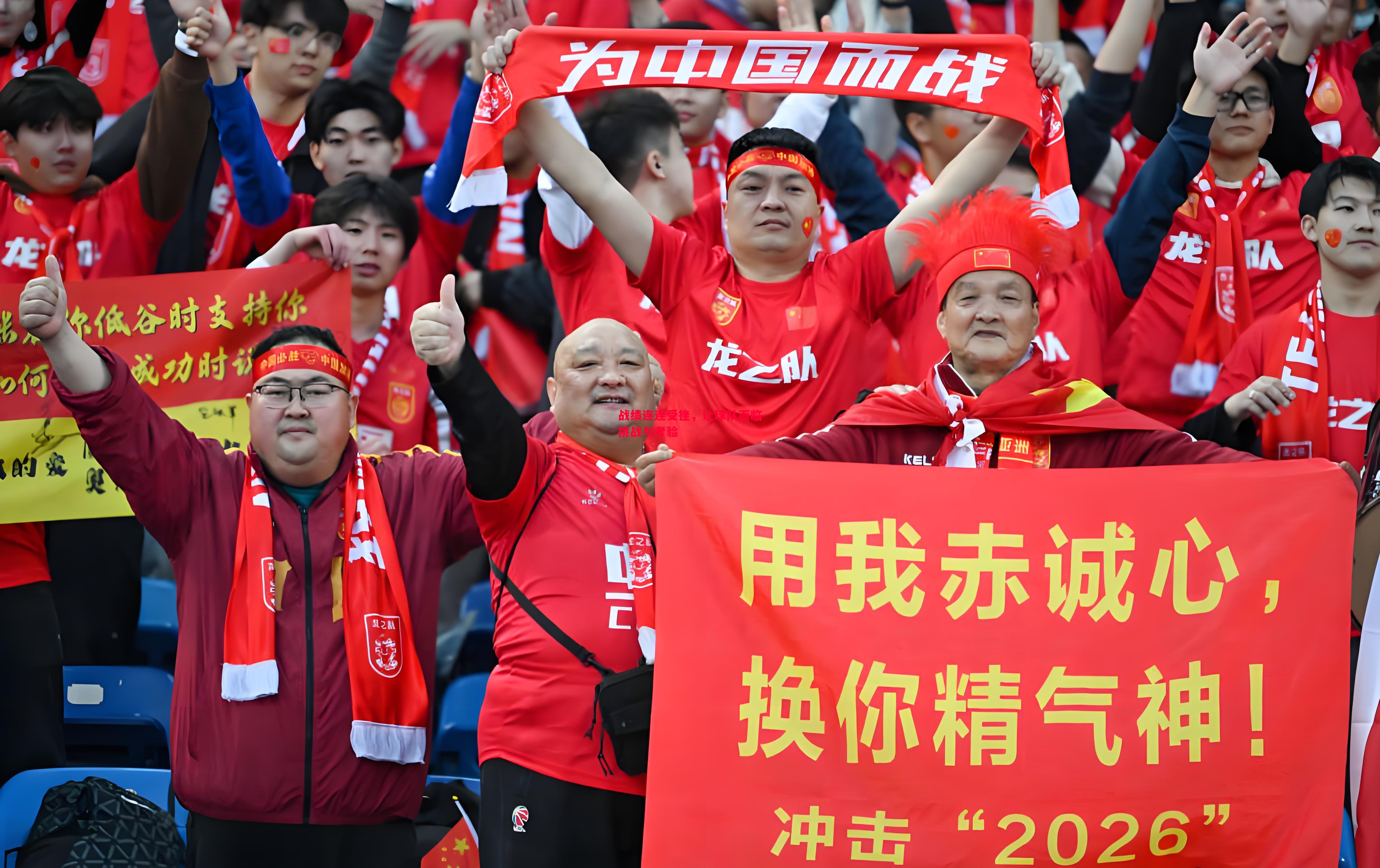 威廉希尔中文站-战绩连连受挫，让球队面临挑战与考验