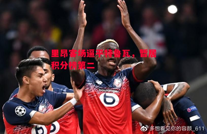 英国威廉希尔-里昂客场逼平特鲁瓦，暂居积分榜第二