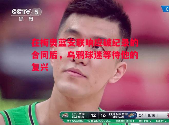 威廉希尔官网-在梅奥蓝安联响应破纪录的合同后，乌鸦球迷等待他的复兴