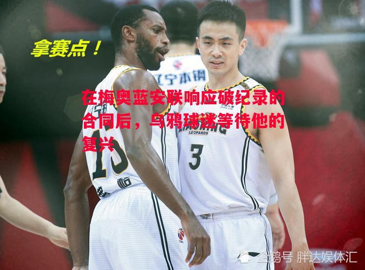 在梅奥蓝安联响应破纪录的合同后,乌鸦球迷等待他的复兴 在梅奥蓝安联响应破纪录的合同后,乌鸦球迷等待他的复兴