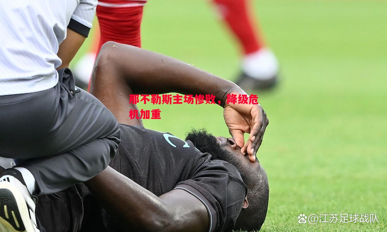 那不勒斯主场惨败，降级危机加重