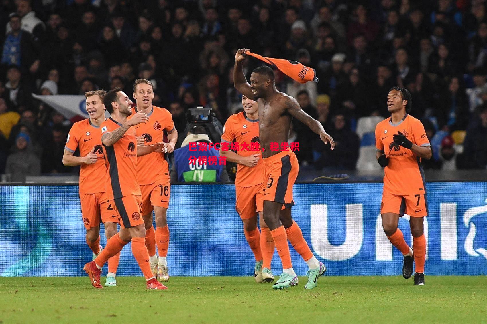 威廉希尔app-巴黎FC客场大胜，稳坐积分榜榜首