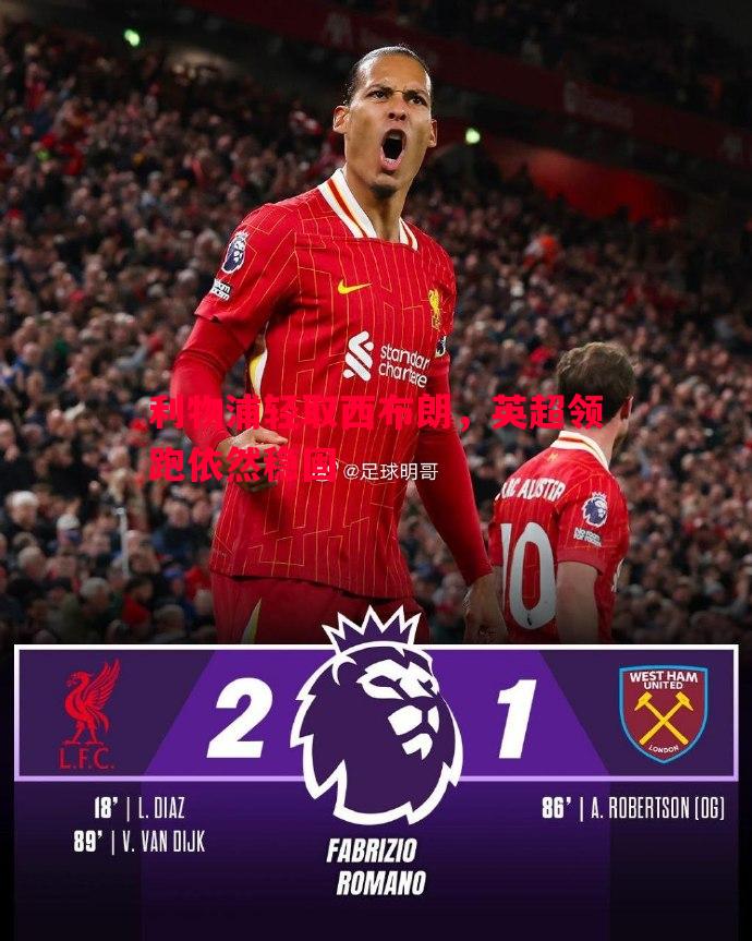 威廉希尔app-利物浦轻取西布朗，英超领跑依然稳固