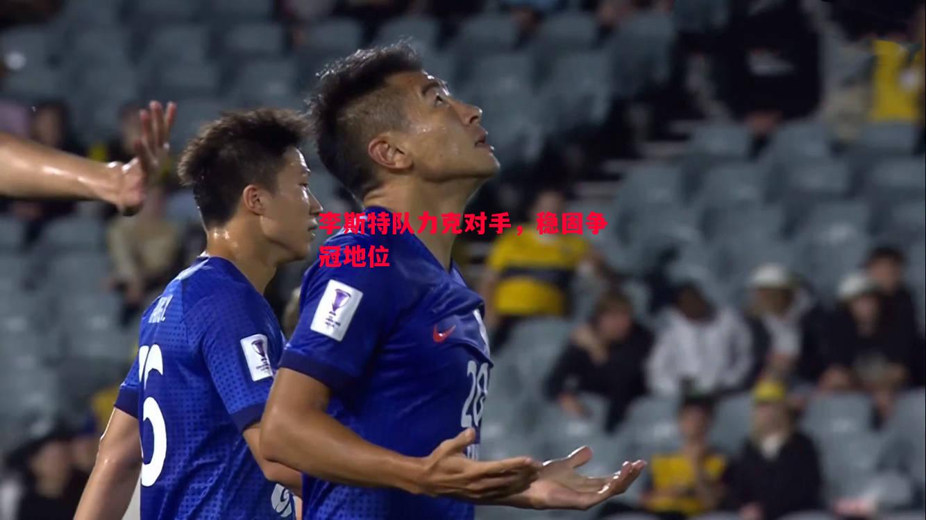 英国威廉希尔-李斯特队力克对手，稳固争冠地位