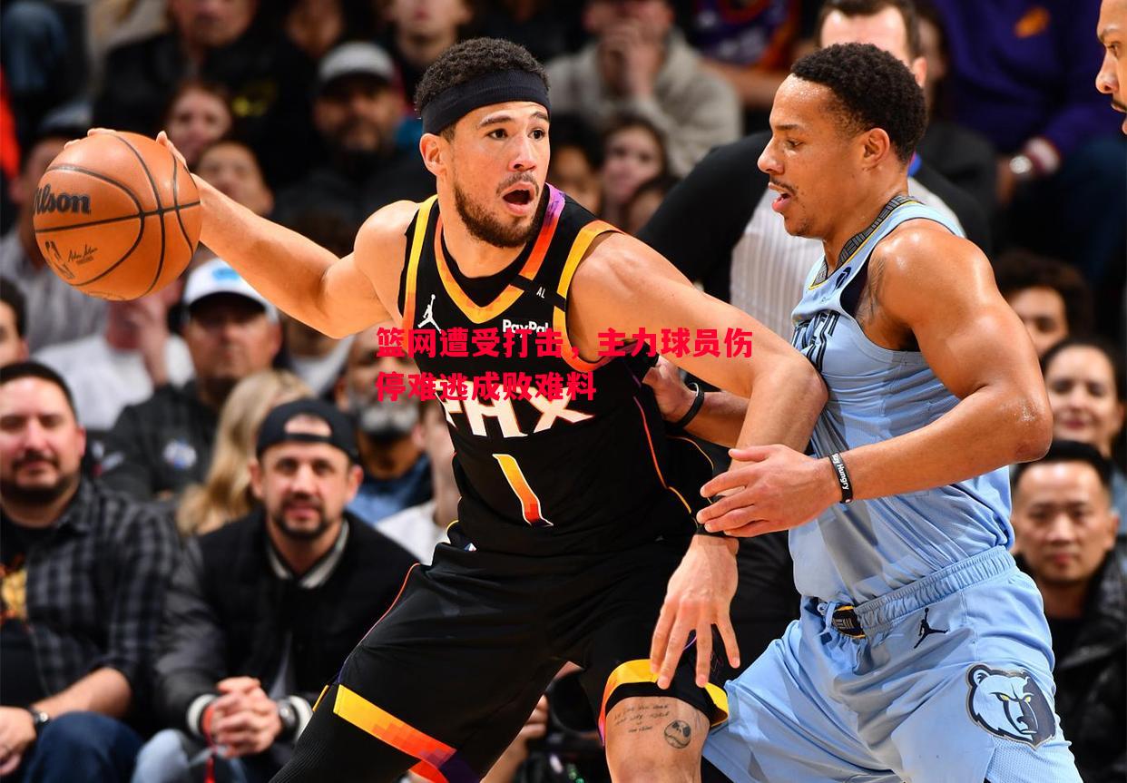 篮网遭受打击，主力球员伤停难逃成败难料